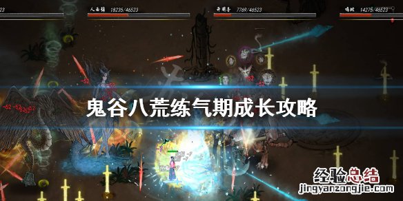 鬼谷八荒炼气期怎么玩 鬼谷八荒炼气期攻略