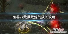 鬼谷八荒洪荒难度炼气怎么玩 鬼谷八荒怎么到炼气中期