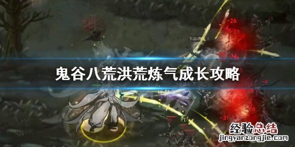 鬼谷八荒洪荒难度炼气怎么玩 鬼谷八荒怎么到炼气中期