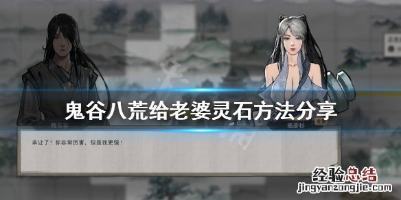 鬼谷八荒怎么给妻子钱 鬼谷八荒怎么给老婆钱