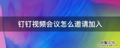 钉钉视频会议怎么邀请加入 钉钉视频会议如何邀请