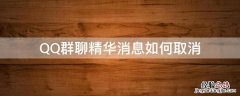 QQ群聊精华消息如何取消 怎么关闭群聊精华