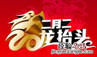 龙抬头北方的习俗 有如下4个习俗
