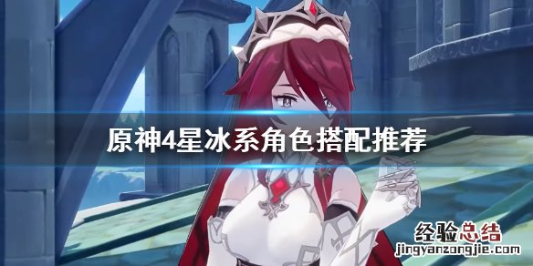 原神四星冰系角色 原神4星冰系角色怎么搭配
