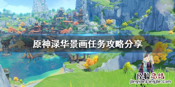 元神任务渌华景画 原神渌华景画任务怎么玩