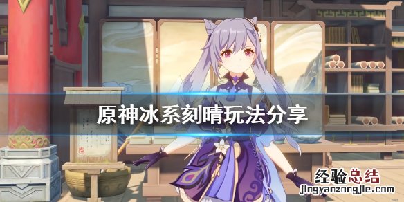 冰属性刻晴 原神冰系刻晴怎么玩