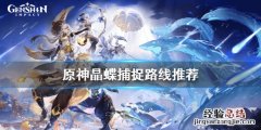 原神晶蝶在哪里抓 原神晶蝶在哪抓