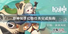 知世 原神 原神知世幻影任务怎么做