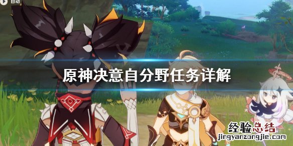 原神决意自分野任务怎么做 决意之护任务怎么接
