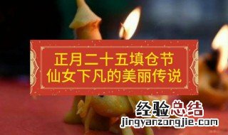 正月二十五填仓有什么禁忌 你知道答案了吗