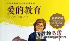 爱的教育第二章主要内容 爱的教育第二章主要讲了什么