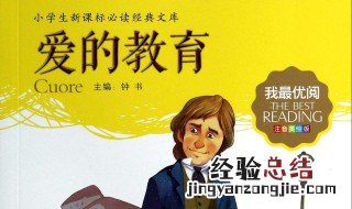 爱的教育第二章主要内容 爱的教育第二章主要讲了什么