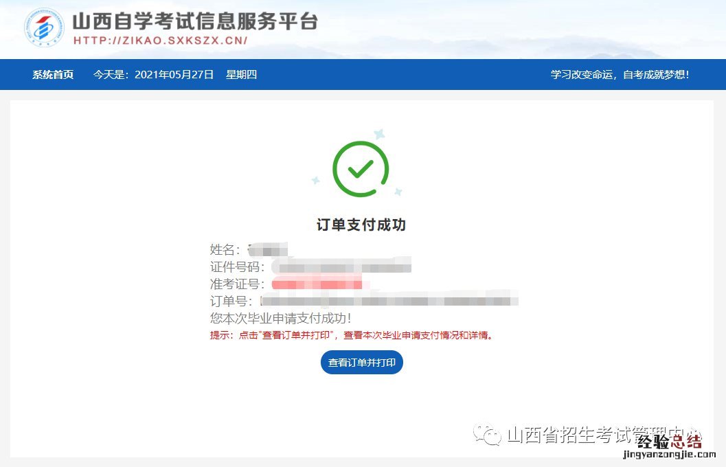 山西省高等教育自学考试毕业网上申请流程
