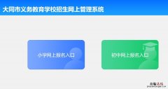 大同市义务教育学校招生网上管理系统