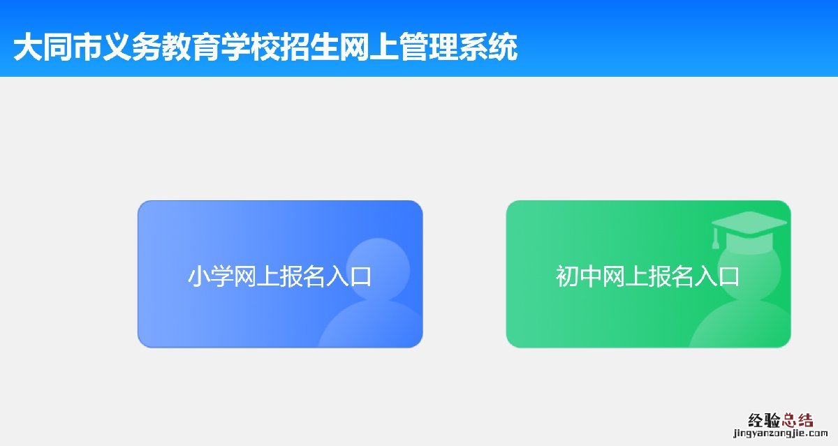 大同市义务教育学校招生网上管理系统