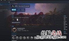 steam方舟生存进化值得买吗 steam方舟生存进化买哪个