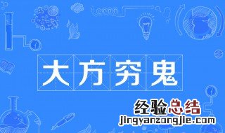 传说中的穷鬼是谁 穷鬼是谁的儿子