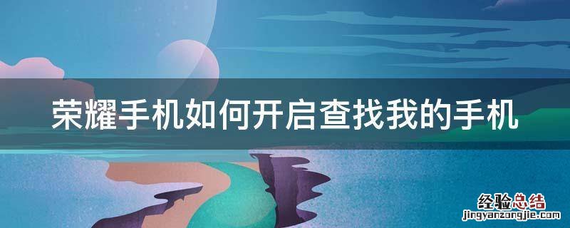 荣耀手机如何开启查找我的手机位置功能 荣耀手机如何开启查找我的手机