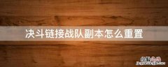 游戏王决斗链接战队副本重置 决斗链接战队副本怎么重置