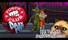 拳击俱乐部龟系加点 快来看看