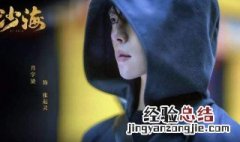 沙海小哥第几集出现 答案在这里