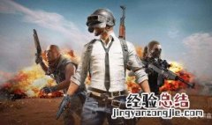 绝地求生更新之后进不去游戏解决方法 可以这样解决