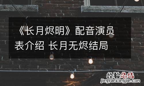 《长月烬明》配音演员表介绍 长月无烬结局