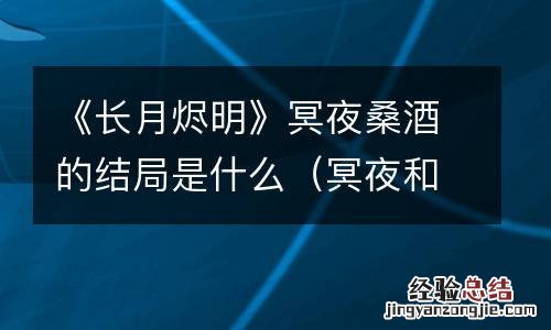冥夜和桑酒 《长月烬明》冥夜桑酒的结局是什么