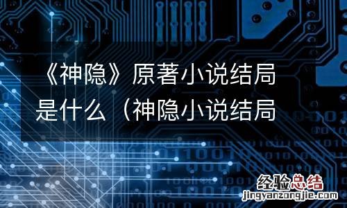 神隐小说结局是好的么 《神隐》原著小说结局是什么