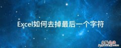 excel中去掉最后一个字符 Excel如何去掉最后一个字符