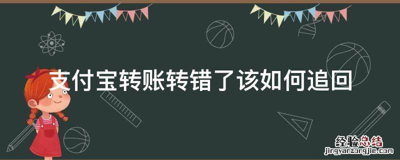支付宝转账转错了该如何追回 支付宝转账转错了怎么追回