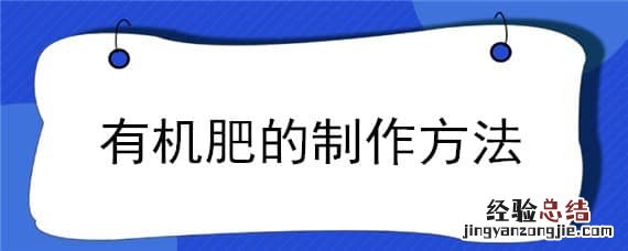 人尿有机肥的制作方法 有机肥的制作方法