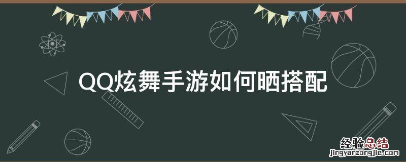 qq炫舞手游晒搭配在哪里 QQ炫舞手游如何晒搭配