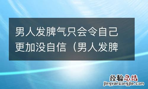 男人发脾气的时候 男人发脾气只会令自己更加没自信