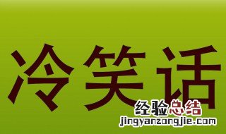 一句话冷笑话段子 一句话冷笑话
