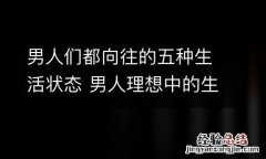 男人们都向往的五种生活状态 男人理想中的生活