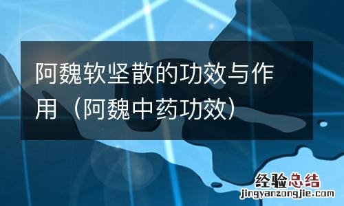 阿魏中药功效 阿魏软坚散的功效与作用