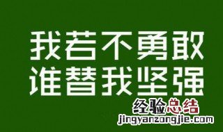 鼓励自己的一句话 鼓励自己的一句话简短
