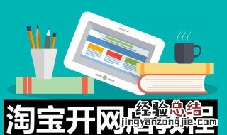 开网店的详细步骤 网店教程