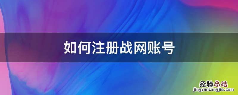 如何注册战网账号 战网用什么注册