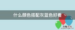 灰蓝和什么颜色搭配好看 什么颜色搭配灰蓝色好看