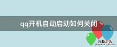 怎样关掉qq开机自动启动 qq开机自动启动如何关闭