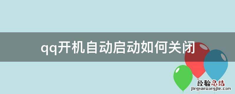 怎样关掉qq开机自动启动 qq开机自动启动如何关闭
