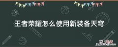王者荣耀怎么使用新装备天穹 王者荣耀的天穹怎么用