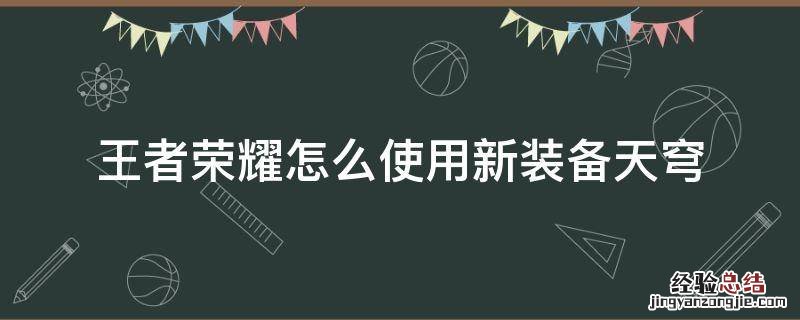 王者荣耀怎么使用新装备天穹 王者荣耀的天穹怎么用