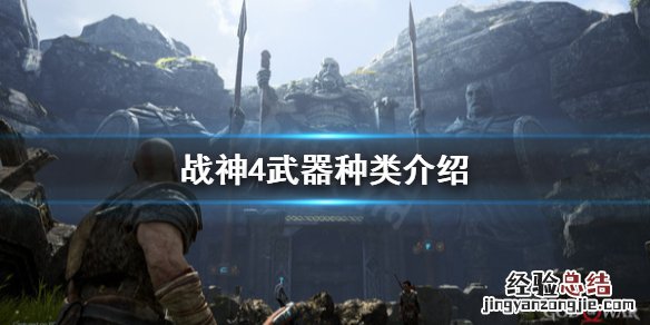 战神4武器只有斧头吗 战神4只能用斧头吗