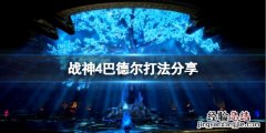 战神4打败巴德尔一直被锤 战神4巴德尔怎么打