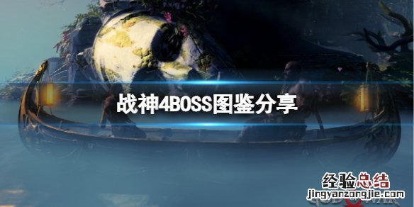 战神4有哪些武器 战神4有哪些BOSS