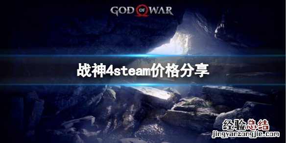 战神4steam多少钱