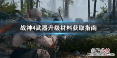 战神4武器升级材料怎么获得 战神4升级完武器到哪里去